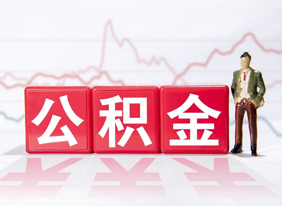 枝江住房公积金能提取多少（取住房公积金能取多少）